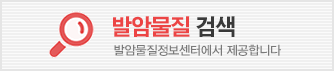 발암물질 검색