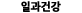 일과건강