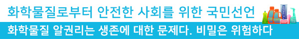화학물질로부터 안전한 사회를 위한 국민선언